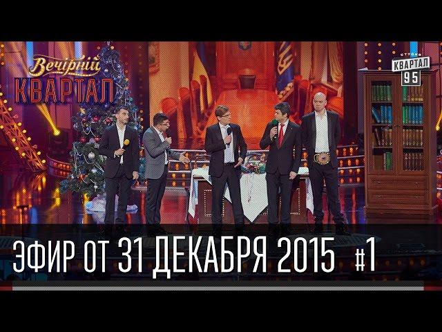 Вечерний Квартал 31 декабря 2015 | Новый Год 2016, часть 1