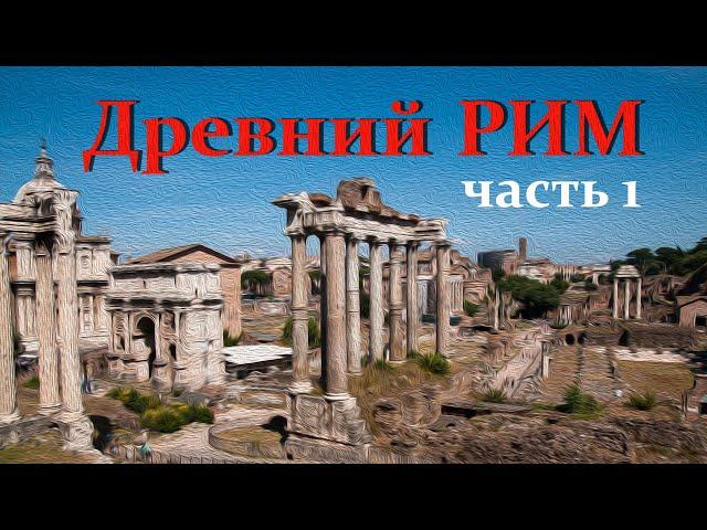 Рим. История становления города. Часть 1