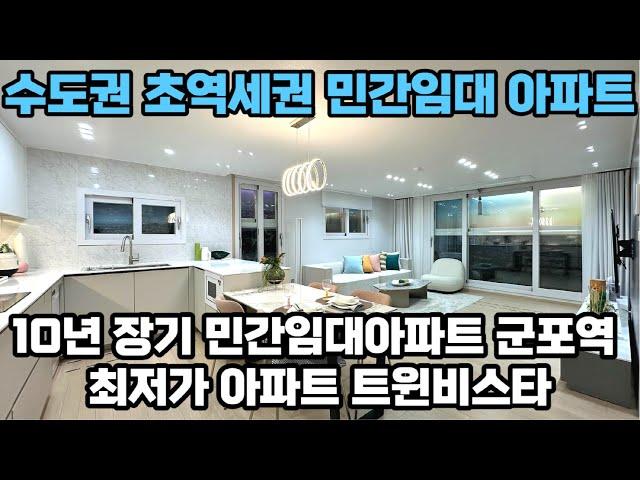 경기도 역세권 장기전세 민간 임대아파트 주변 시세 대비 저렴한 보증금 10년 거주 후 확정 분양가로 분양 전환 가능한 군포역 트윈비스타