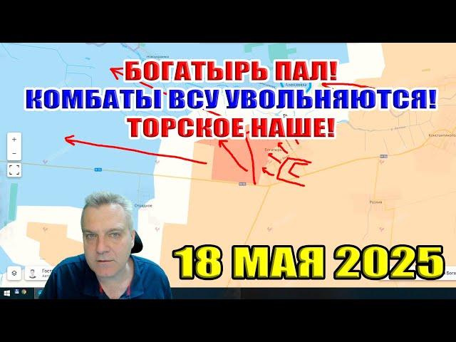 Богатырь пал! Комбаты ВСУ увольняются! Торское наше! 18 мая 2025