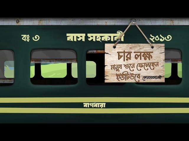 Bagdhara - Bus Sohokari (বাস-সহকারী) | (Official Audio)