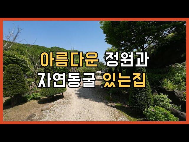 매물908 방송 TV에 소개된 집안에 자연동굴 있고 잘 가꾼 정원있는 토지로 개인 휴양지나 캠핑장 추천드리는 포천토지