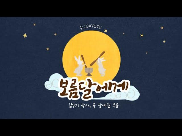 조아요TV 9월동요 : 보름달에게 가사판 #우리나라동요 #보름달동요 #추석동요 #가을동요