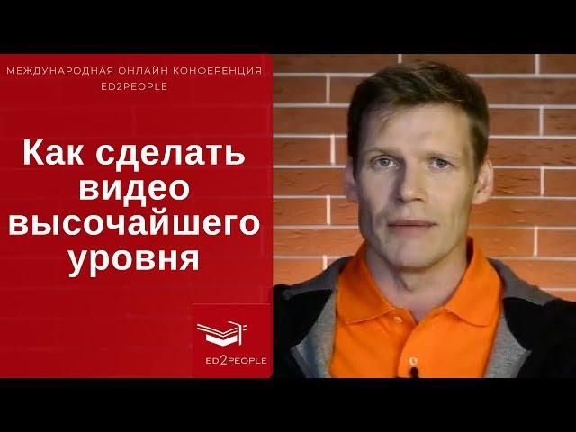 Ed2People | Как создать видео студийного качества в домашних условиях. Дмитрий Бедарев