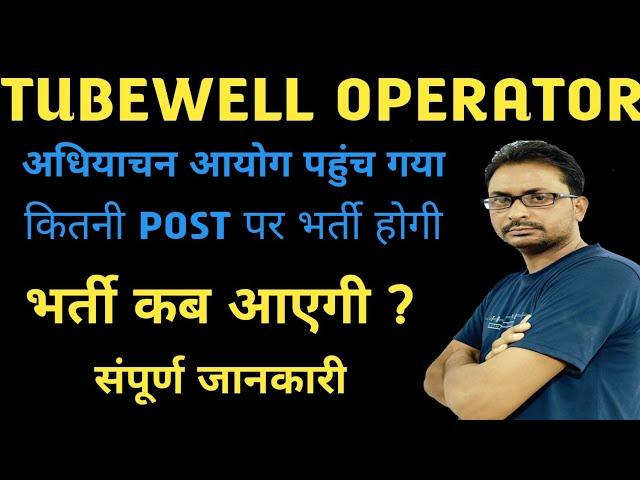 Tubewell Operator good news अधियाचन upsssc पहुंच गया | Tubewell Operator bharti coming soon 