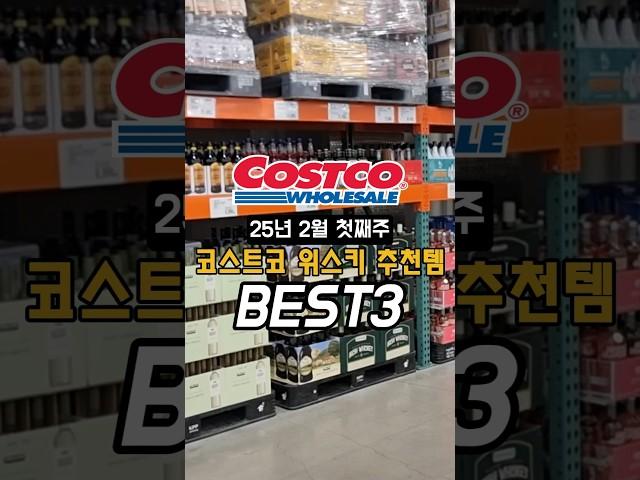 코스트코 위스키 추천템 best3
