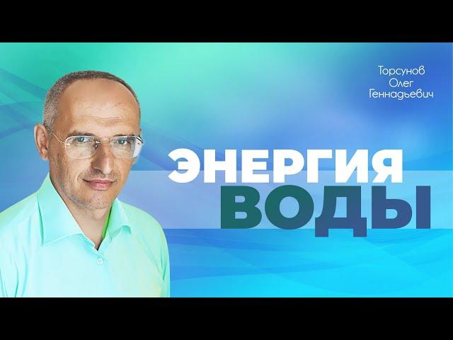 Очищение водой: температура и продолжительность (Торсунов О. Г.)