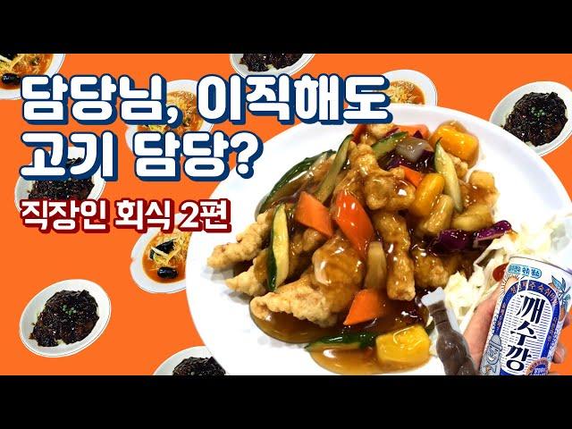 담당님, 이직해도 고기 담당?. (feat.직장인 푸드파이터 ‘직장인 회식 2편') | 원당 숯불갈비, 양푼국밥, 남강 전통 수타면, 탕수육, 짜장면, 너구리, 얌샘김밥, 모다기)