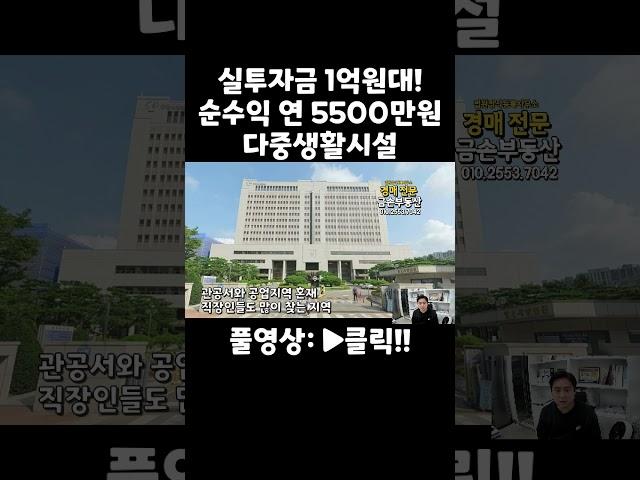 실투자금 1억원대로 연 순수익 5500만원 가능한 다중생활시설 임대수요 풍부한 입지