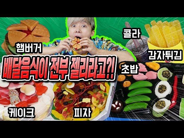 Jelly Food !!!!!!!!!!! Gummy pizza, hamburger, sushi, coke !