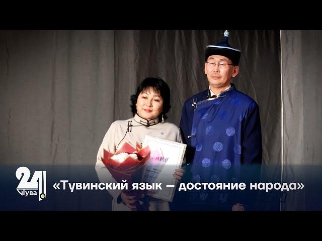 «Тувинский язык – достояние народа»