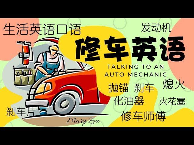 修车英语 | 修车常见问题常用句子英语对话