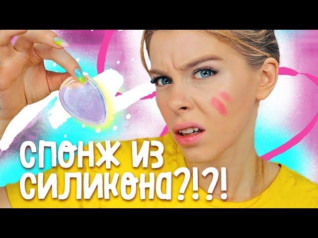 Силиконовый спонж для макияжа?! Правда ли это работает? | Ира Блан