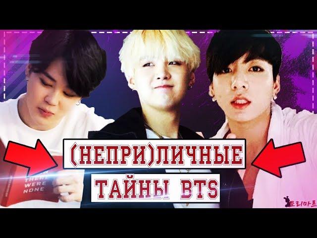 Грязные тайны BTS: Что делали Чонгук и Чимин в Пусане? 19+| Новый трек Agust D | Пошлый чат |Torimar