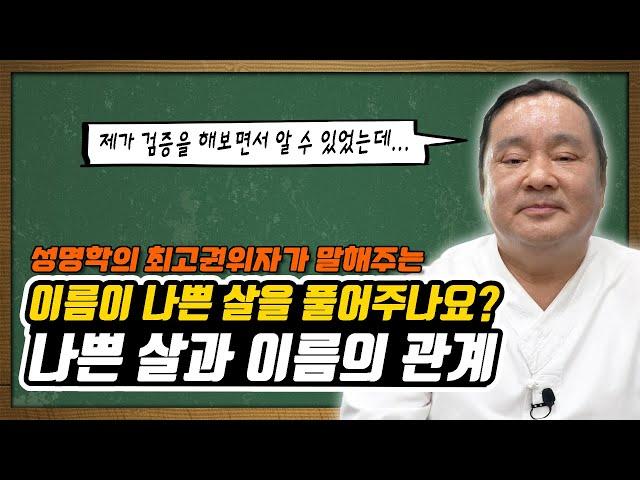 이름이 나쁜 살을 풀어주나요? feat. 대간작명철학연구원 교량 이욱재원장