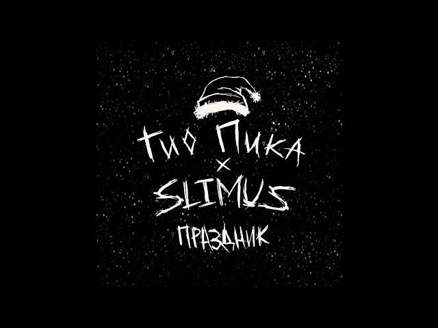 Гио Пика, SLIMUS - Праздник