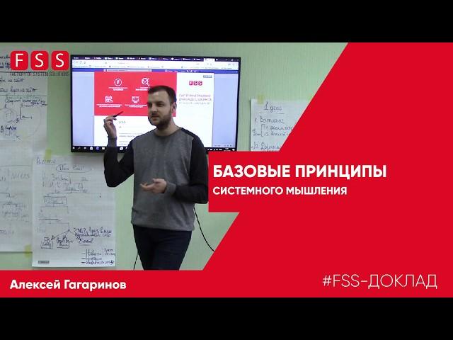 Еженедельный доклад FSS - «Базовые принципы системного мышления»