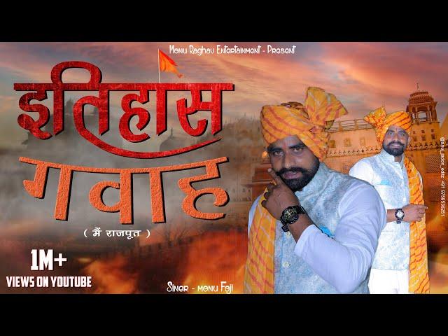 ITIHASH GAVAH (इतिहास गवाह -  मै राजपूत ) - New Rajput Song 2022 || Monu Foji || Rajput Song