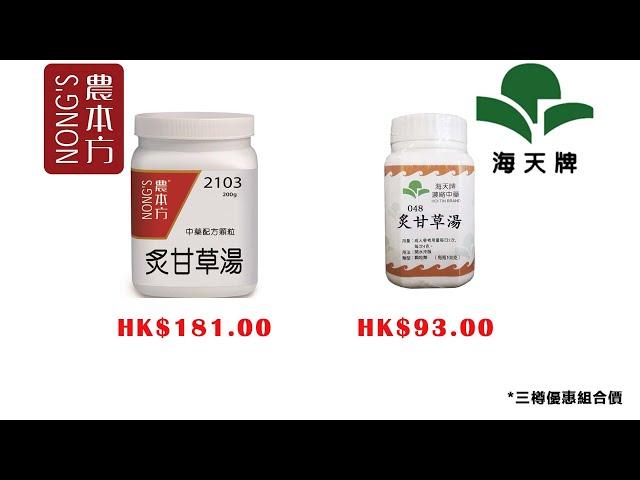 #炙甘草湯#農本方 #中藥 #中醫 hkcheapest.com