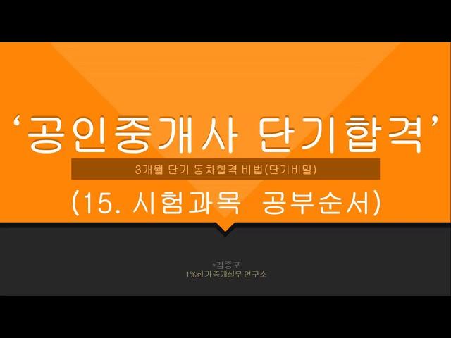 15.공인중개사 시험과목 공부순서에 따라 효율이 다르다