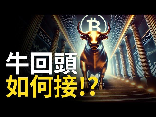 比特幣回撤接多? BTC最強規律注意! 以太幣震盪洗盤【建議用1.5X倍速觀看】