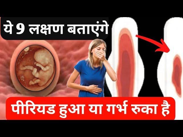 ये लक्षण बताएंगे की पीरियड हुआ या गर्भ रुका है |pregnancy symptoms|pregnancy test|