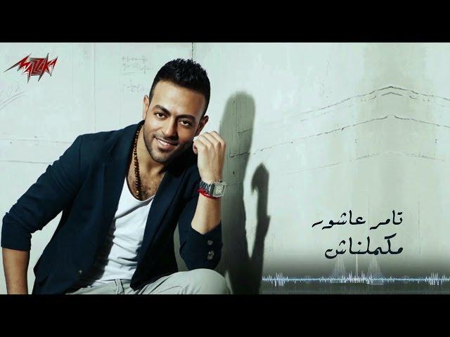 Tamer Ashour - Makamelnash | Sample - تامر عاشور - مكملناش | سيمبل