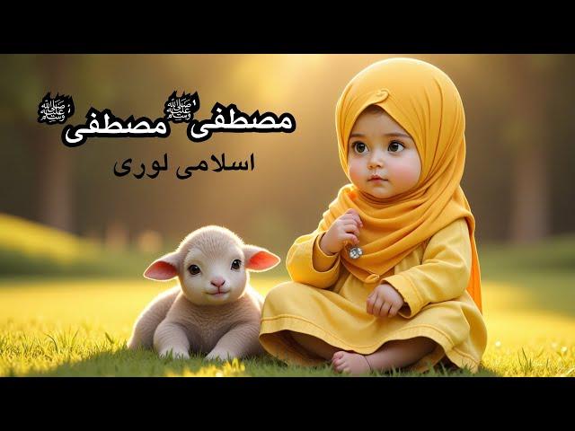 Mustafa Mustafa صلى الله عليه وسلم | Naat for Kids | Islamic Lullaby