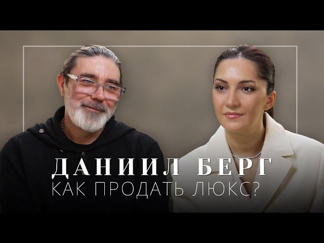 ДАНИИЛ БЕРГ: Работа в ЦУМе, настоящий люкс и драгоценности