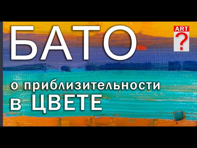 562 Бато о приблизительности в цвете