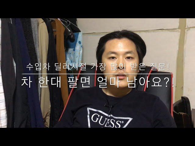 BMW 한대 팔면 얼마 남아요? - 수입차 영업사원 할 때 가장 많이 받은 질문 / 전직 이야기