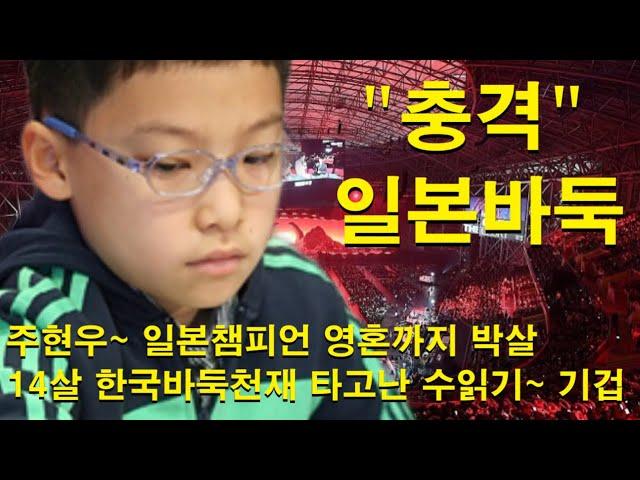 "충격 일본바둑" 주현우~ 일본챔피언 영혼까지 박살! 14살 한국바둑천재 타고난 수읽기~ 기겁