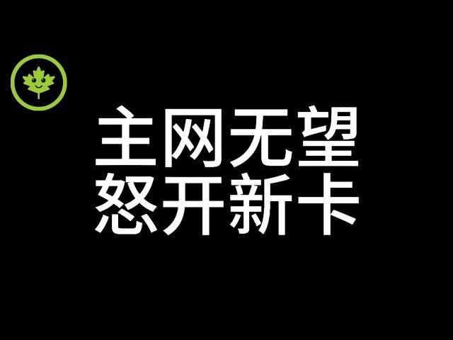 Pi Network被逼无奈官宣2024开放主网无望，萝卜在前一挂X又要跑三个月，愤怒之下打算开一张新U卡