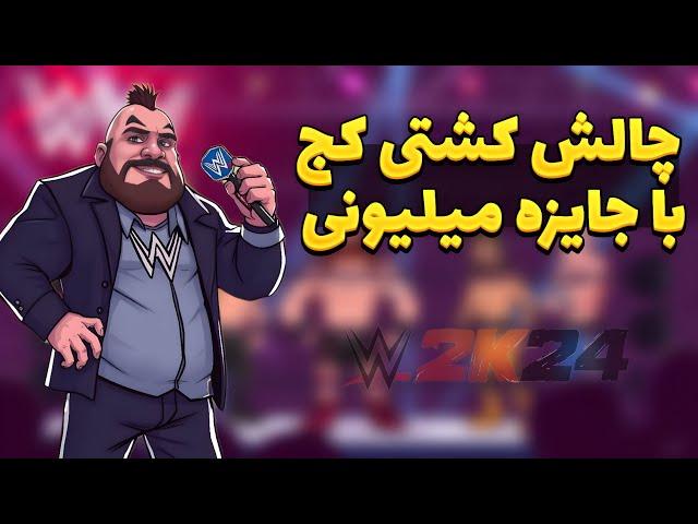 چالش جام حذفی کشتی کج 