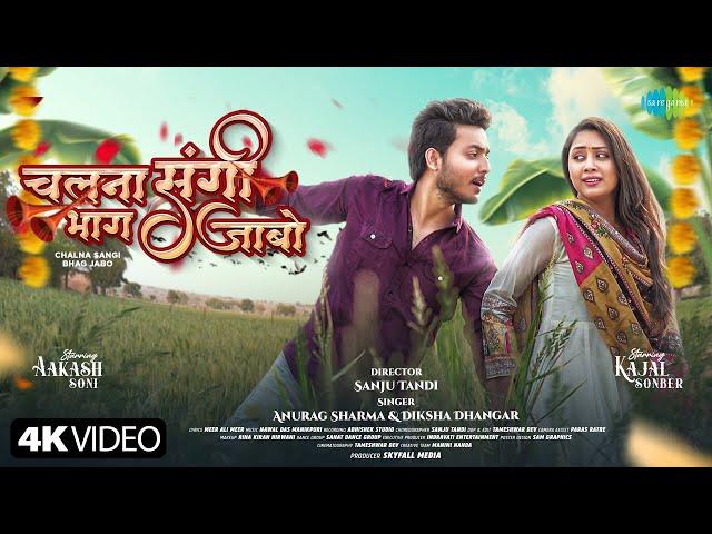 Chalna Sangi Bhaag Jabo - Official Video | Aakash Soni | Kajal Sonber | Anurag S. | Diksha D.