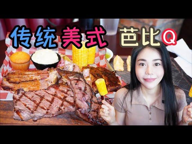 正宗传统美式BBQ，一大份烤肉拼盘只要$16？翘班也要赶来吃一次！！【妮可在美国】