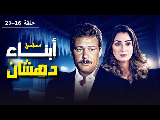 مسلسل أبناء دهشان | الجزء الرابع | بطولة "فاروق الفيشاوي" و نيرمين الفقي"