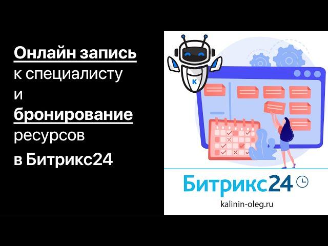 Онлайн запись на прием, консультацию, встречу и бронирование ресурсов в Битрикс24