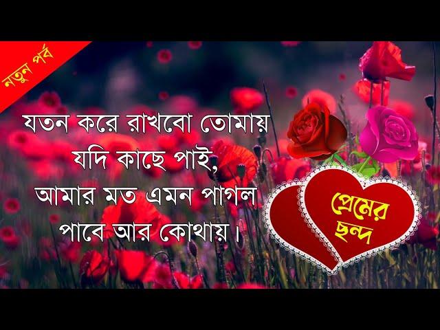 মিষ্টি প্রেমের ছন্দ নতুন ছন্দ । ভালোবাসার ছন্দ । প্রেমের ছন্দ । ছন্দ কবিতা । ছড়া ও ছন্দ । 2021 Sondo