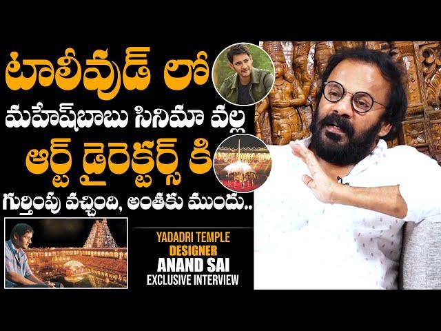 Yadadri Temple Designer Anand Sai REVEALS How Art Directors Got Famous In Tollywood | Mahesh Babu