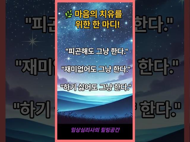  오늘의 힐링 메시지!: 임상심리사가 전하는 마음의 치유법