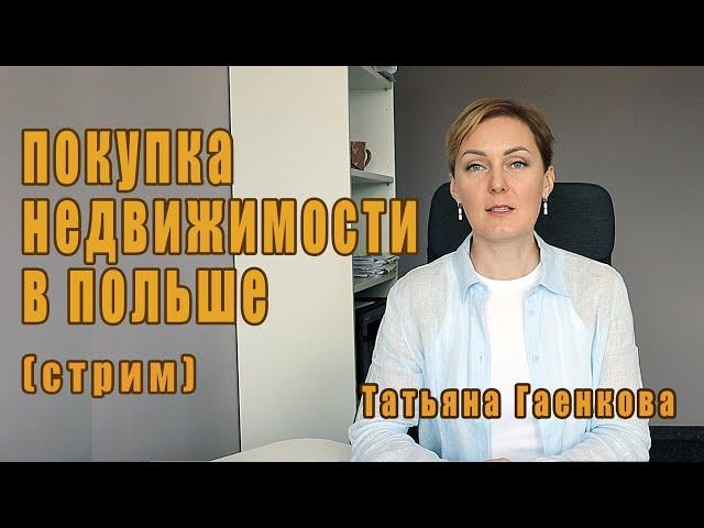 Покупка недвижимости в Польше (стрим)