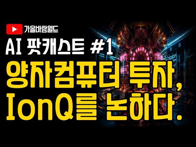 ChatGPT와 양자컴퓨터 & IonQ(아이온큐) 투자를 논하다.