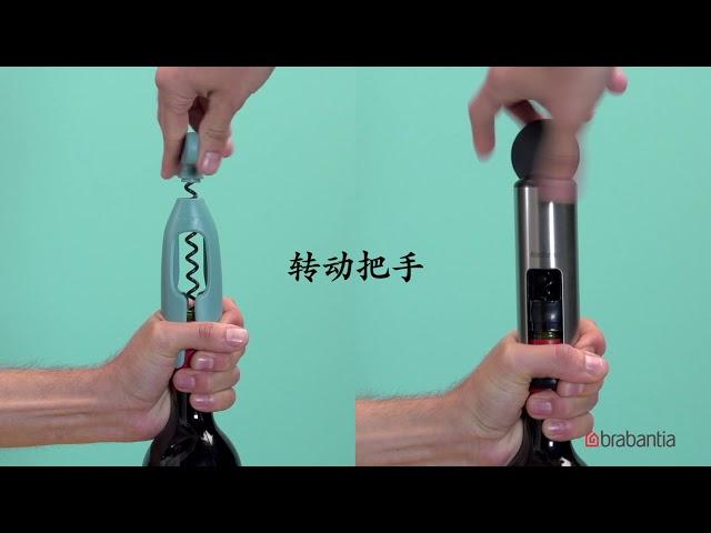 Brabantia - 怎样使用柏宾士开瓶器