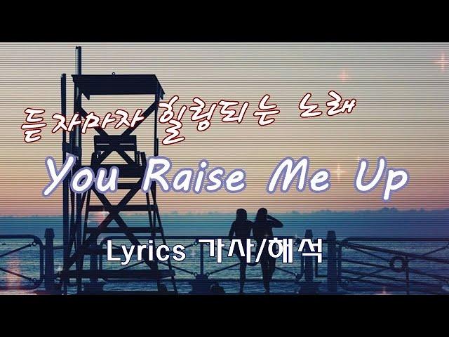 You Raise Me Up / Lyrics [한국어 가사/해석/자막] 영혼의 울림 - 힘이 되는 노래 | Josh Groban