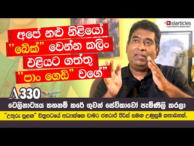 Uthuru Sulanga - Director Chamara Janaraj - අපේ නළු නිළියෝ බේක් වෙන්න කලිං එළියට ගත්තු පාං ගෙඩි  වගේ