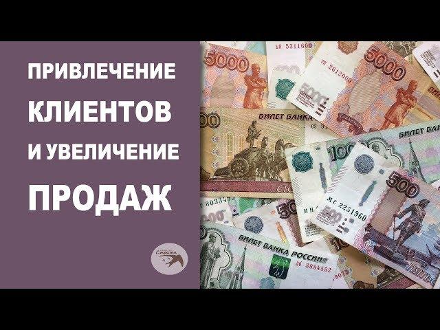 Привлечение клиентов и увеличение продаж