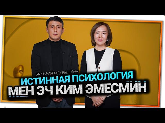 "Жашоодон беш деген баа алыш кыйын экен" дейт психолог Барчынай Кадырбековна