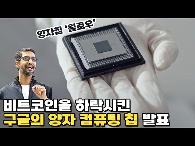 구글의 양자 칩 윌로우, 암호화폐는 무력화될까?