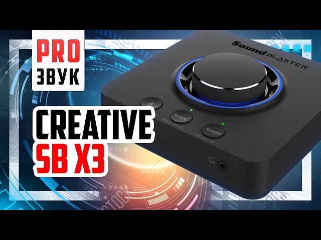  Creative SoundBlaster X3 - Звуковая карта для игр, кино и музыки.